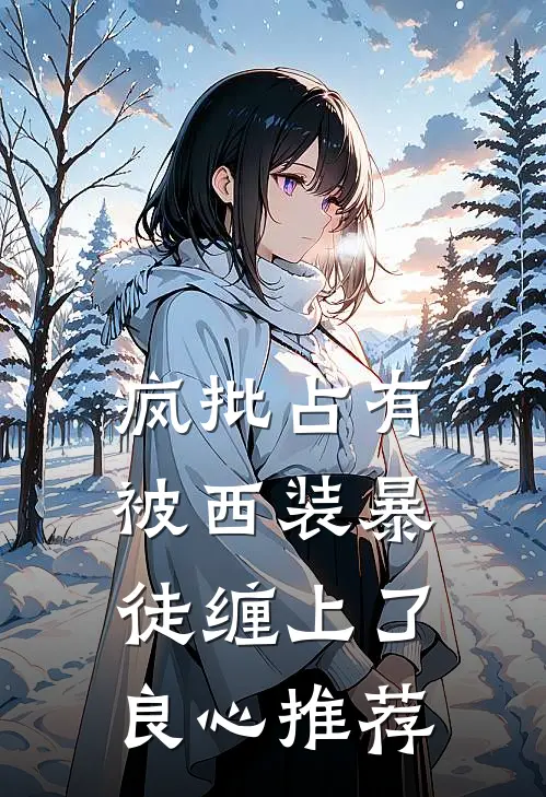疯批占有：被西装暴徒缠上了良心推荐