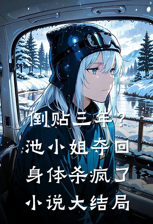 倒贴三年？池小姐夺回身体杀疯了小说大结局
