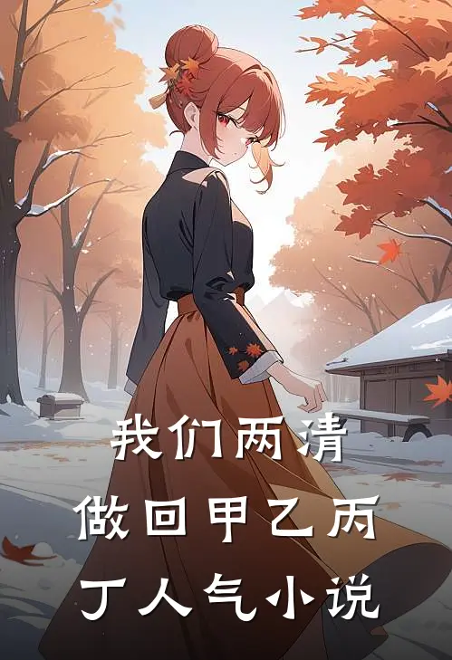 我们两清，做回甲乙丙丁人气小说