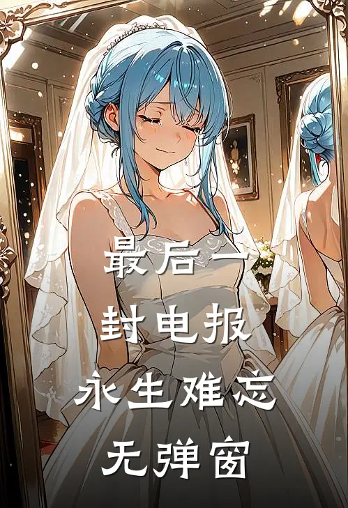 最后一封电报，永生难忘无弹窗