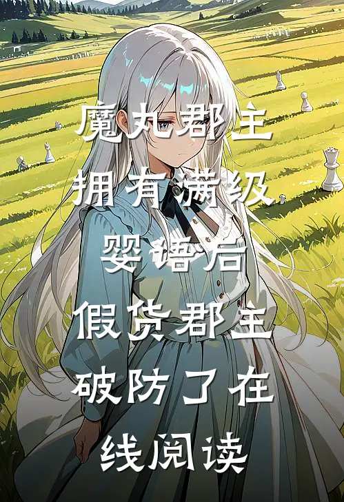 魔丸郡主拥有满级婴语后，假货郡主破防了在线阅读