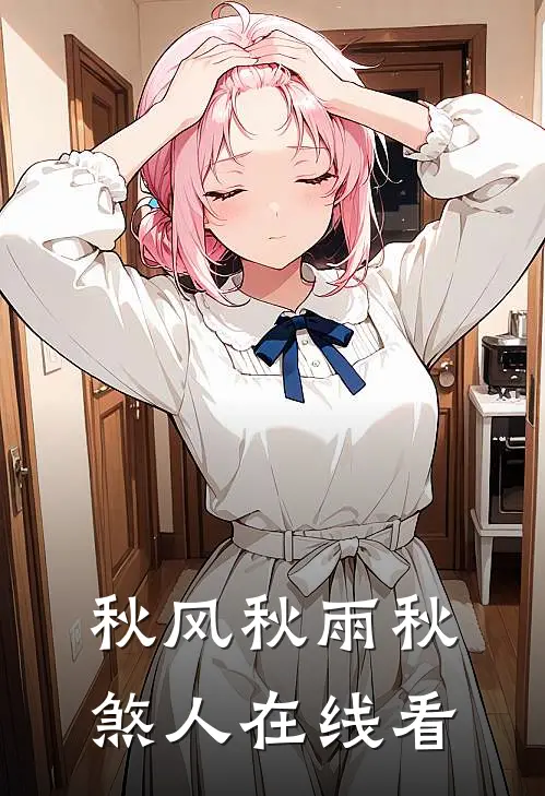秋风秋雨秋煞人在线看