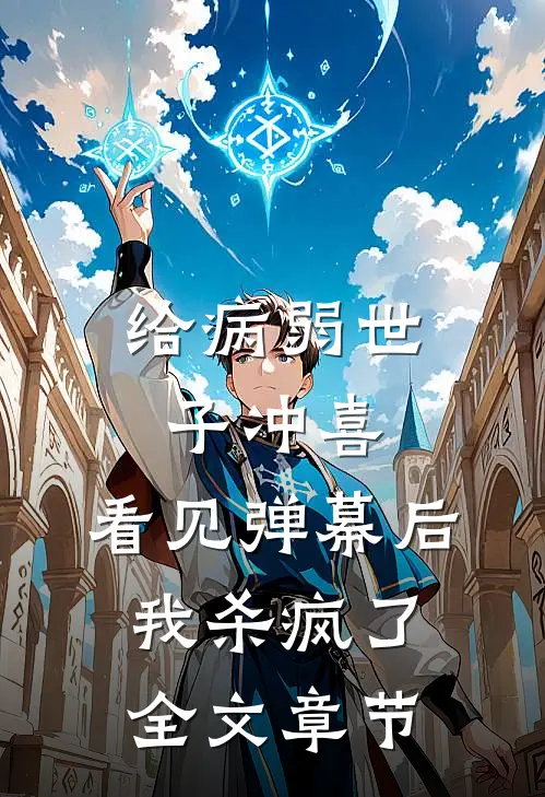 给病弱世子冲喜，看见弹幕后我杀疯了全文章节