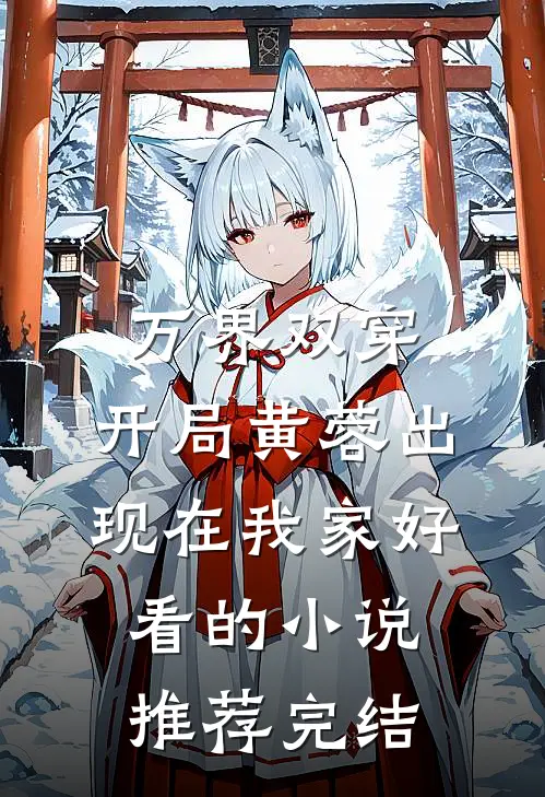 万界双穿，开局黄蓉出现在我家好看的小说推荐完结
