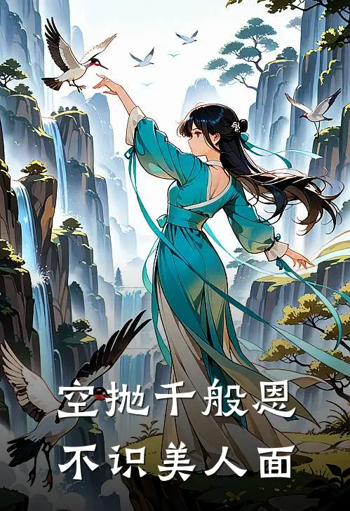 空抛千般恩，不识美人面