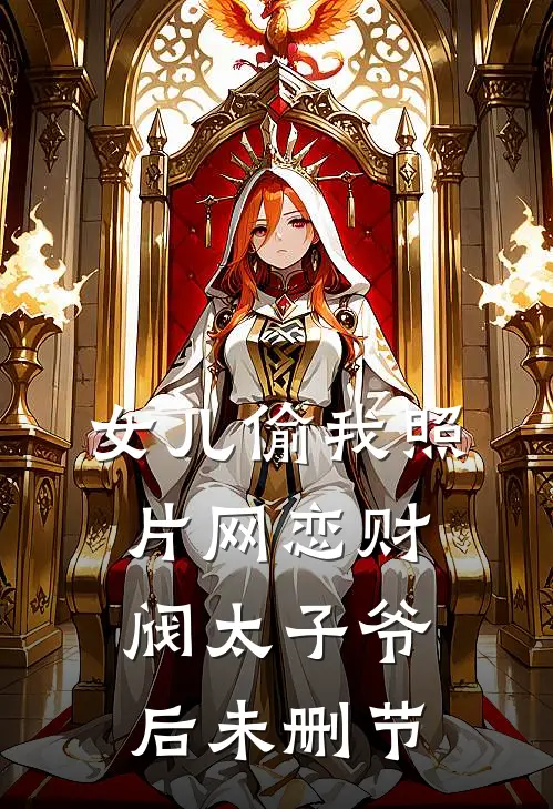 女儿偷我照片网恋财阀太子爷后未删节
