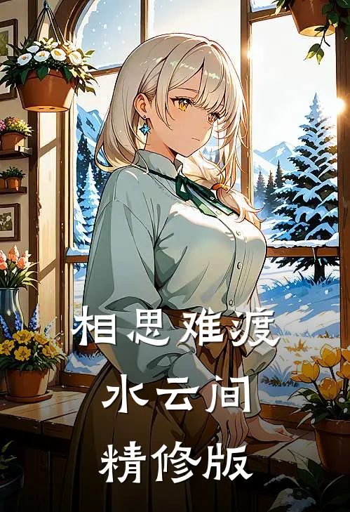 相思难渡水云间精修版