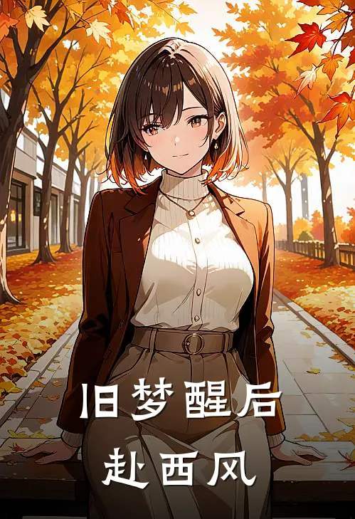 旧梦醒后赴西风