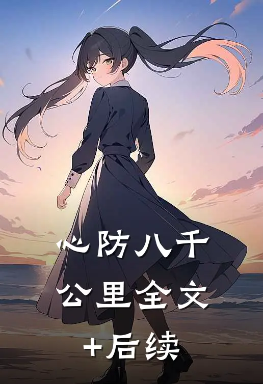 心防八千公里全文+后续