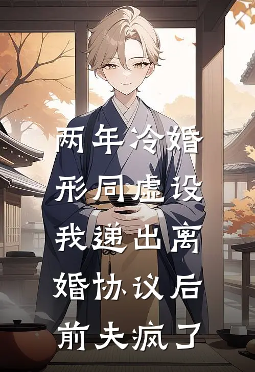 两年冷婚形同虚设，我递出离婚协议后，前夫疯了