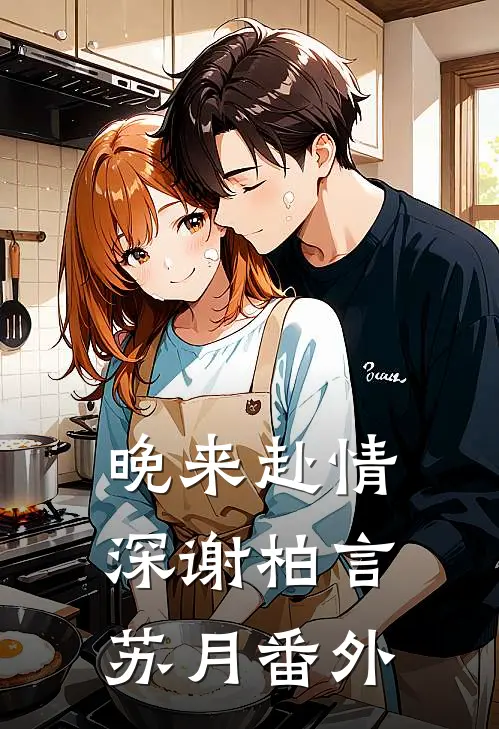 晚来赴情深谢柏言苏月番外