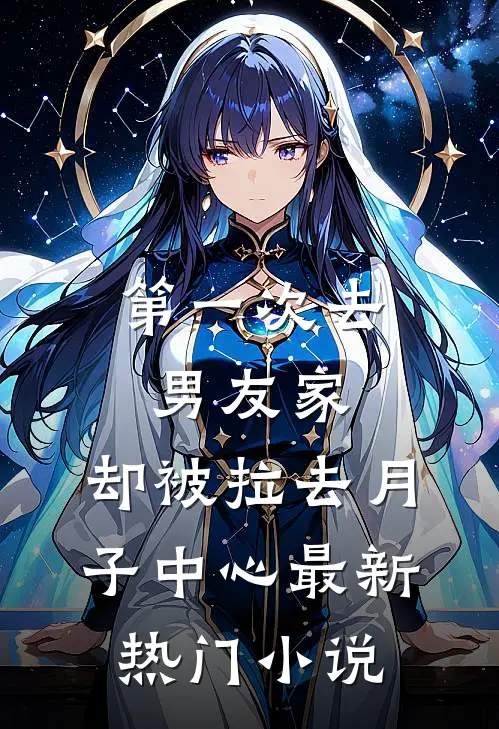 第一次去男友家，却被拉去月子中心最新热门小说