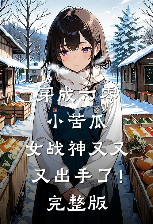 穿成六零小苦瓜，女战神又又又出手了！完整版