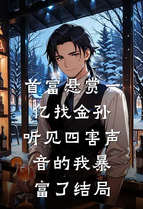 首富悬赏一亿找金孙，听见四害声音的我暴富了结局