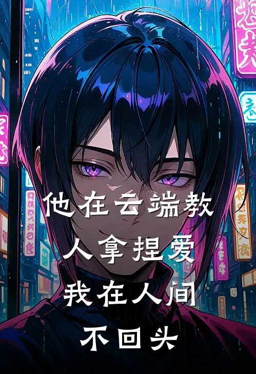 他在云端教人拿捏爱，我在人间不回头