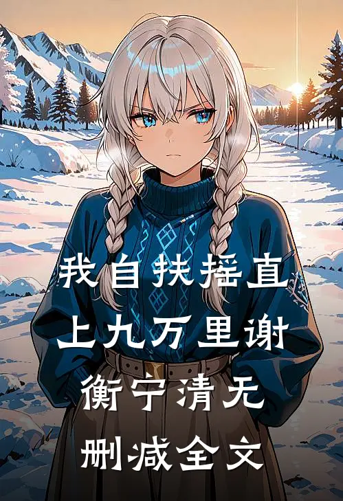 我自扶摇直上九万里谢衡宁清无删减全文