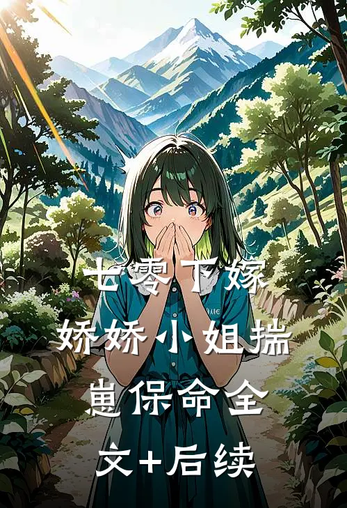 七零下嫁：娇娇小姐揣崽保命全文+后续