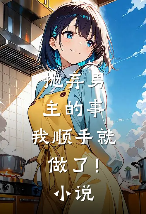抛弃男主的事，我顺手就做了！小说