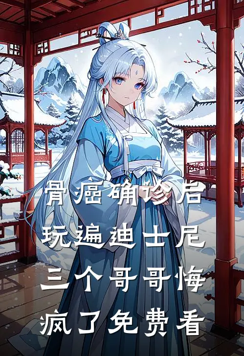 骨癌确诊后玩遍迪士尼，三个哥哥悔疯了免费看