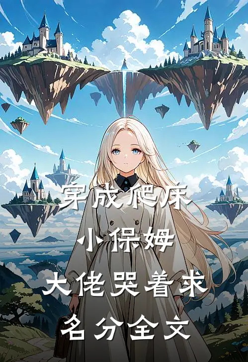 穿成爬床小保姆，大佬哭着求名分全文