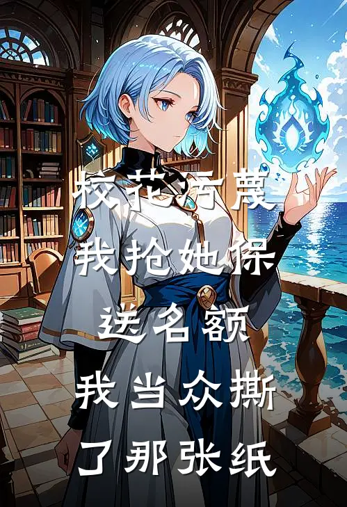 校花污蔑我抢她保送名额，我当众撕了那张纸