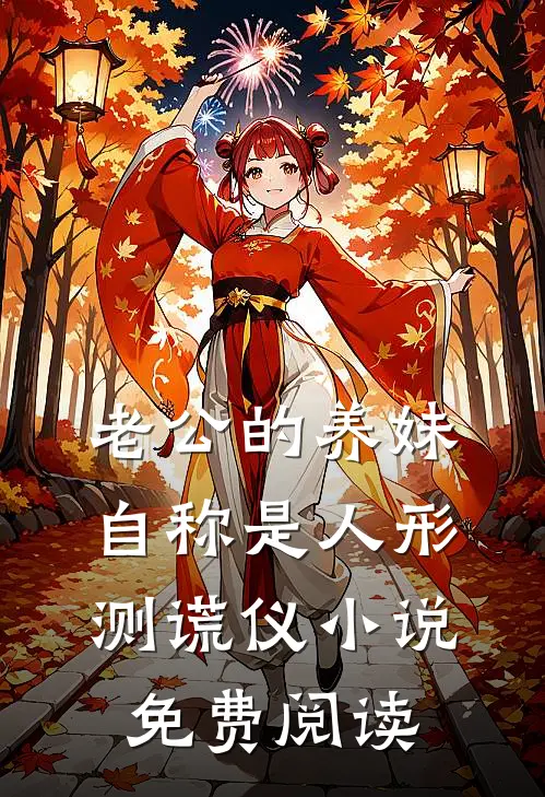老公的养妹自称是人形测谎仪小说免费阅读