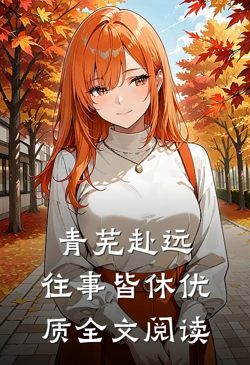 青芜赴远，往事皆休优质全文阅读