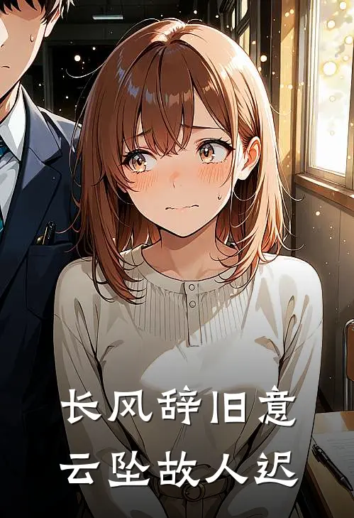 长风辞旧意，云坠故人迟