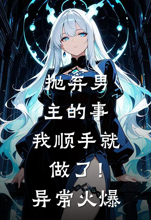 抛弃男主的事，我顺手就做了！异常火爆