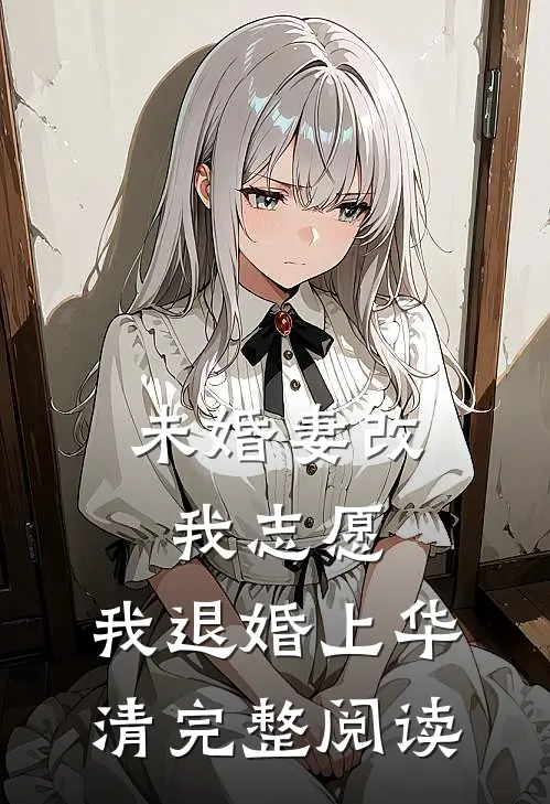 未婚妻改我志愿，我退婚上华清完整阅读