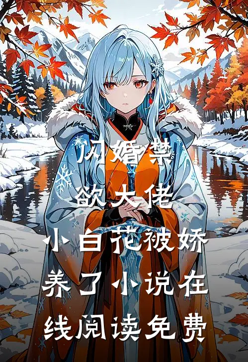 闪婚禁欲大佬，小白花被娇养了小说在线阅读免费
