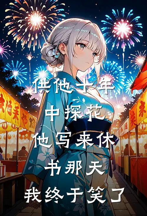 供他十年中探花，他写来休书那天，我终于笑了