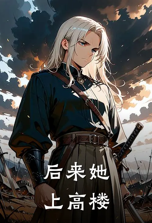 后来她上高楼