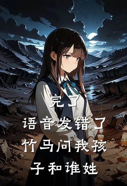 完了，语音发错了，竹马问我孩子和谁姓