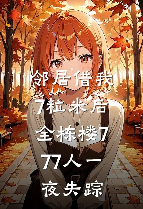 邻居借我7粒米后，全栋楼777人一夜失踪