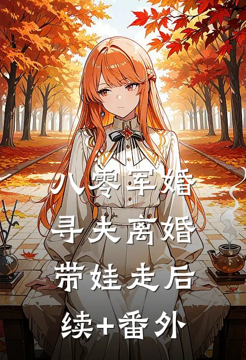 八零军婚：寻夫离婚带娃走后续+番外