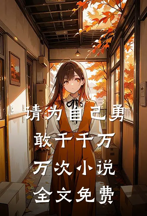 请为自己勇敢千千万万次小说全文免费