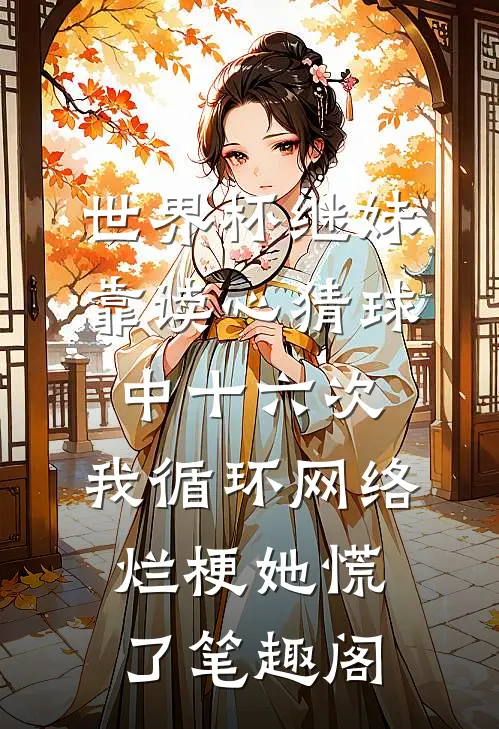 世界杯继妹靠读心猜球中十六次，我循环网络烂梗她慌了笔趣阁