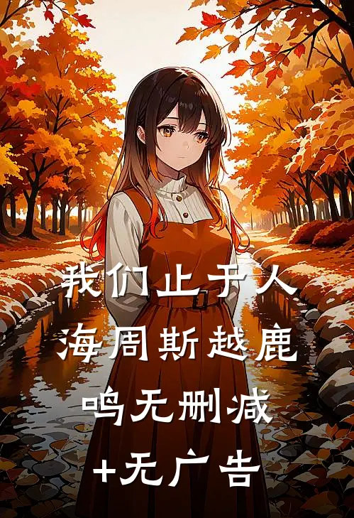 我们止于人海周斯越鹿鸣无删减+无广告