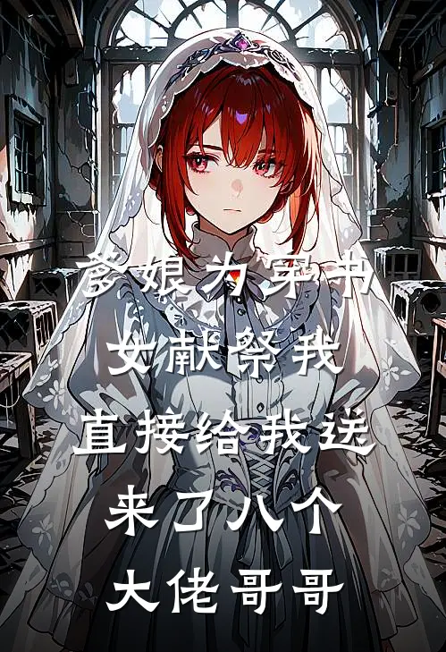 爹娘为穿书女献祭我，直接给我送来了八个大佬哥哥