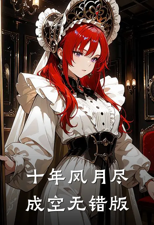 十年风月尽成空无错版
