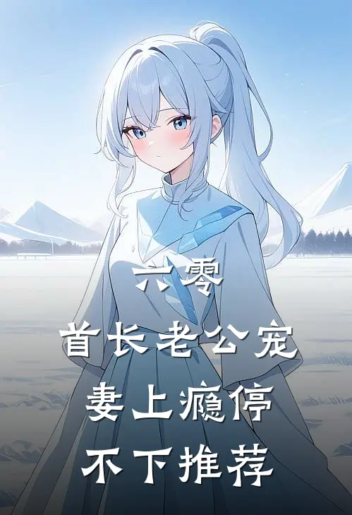 六零：首长老公宠妻上瘾停不下推荐