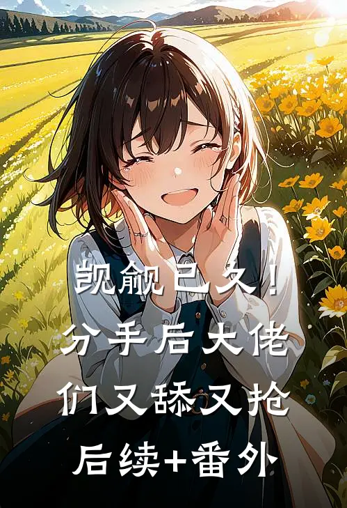 觊觎已久！分手后大佬们又舔又抢后续+番外
