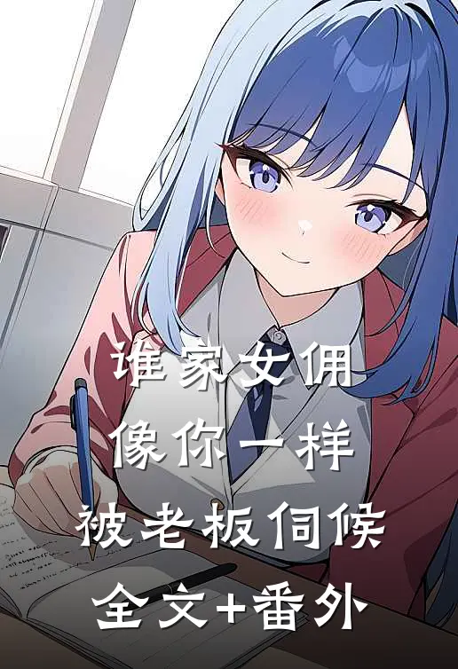 谁家女佣像你一样，被老板伺候全文+番外