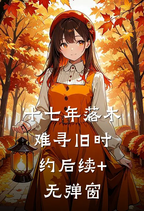 十七年落木，难寻旧时约后续+无弹窗