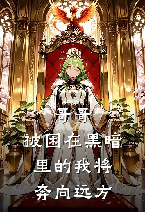 哥哥，被困在黑暗里的我将奔向远方