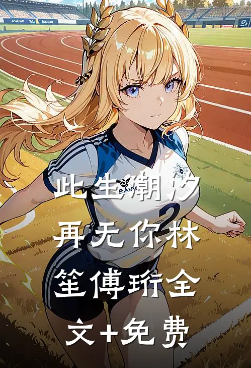 此生潮汐再无你林笙傅珩全文+免费