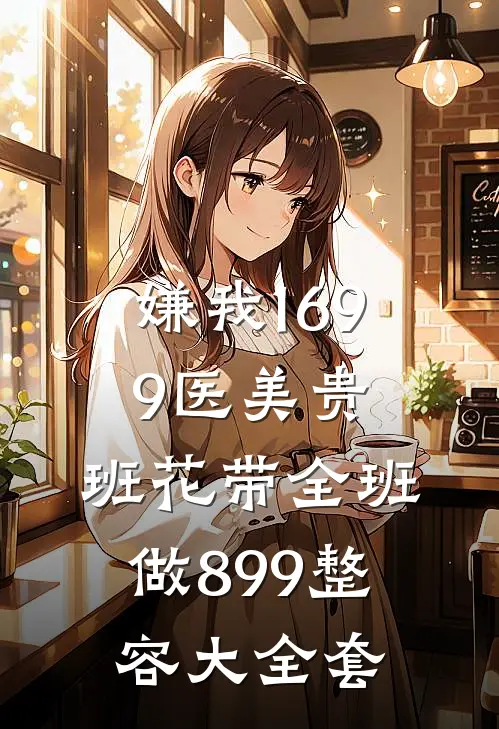 嫌我1699医美贵，班花带全班做899整容大全套