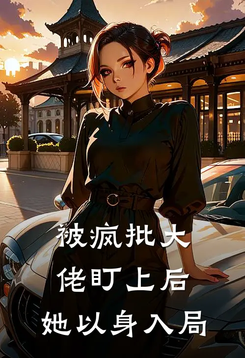 被疯批大佬盯上后，她以身入局