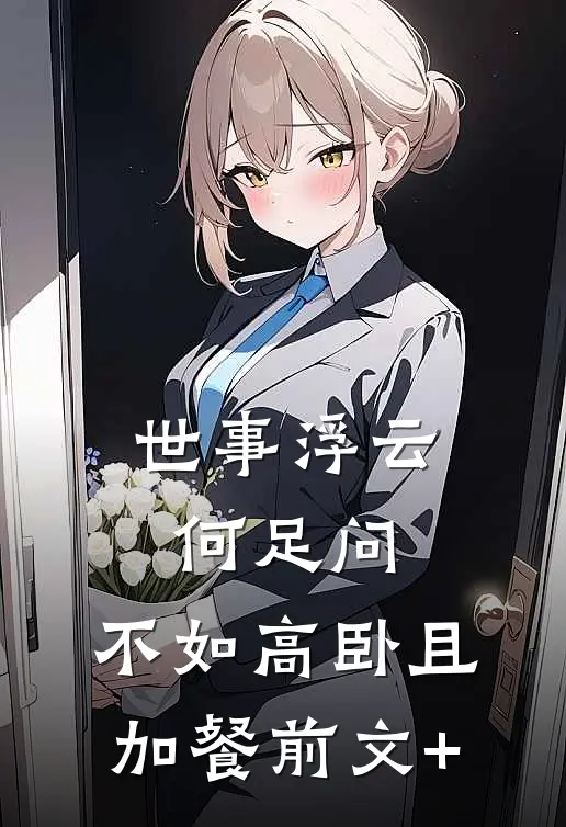 世事浮云何足问，不如高卧且加餐前文+